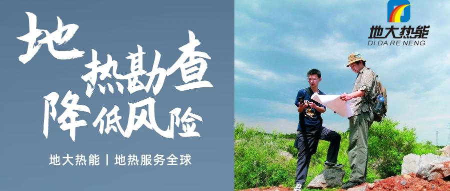地大熱能：溫泉旅游項(xiàng)目開(kāi)發(fā)要先做溫泉資源勘查嗎？