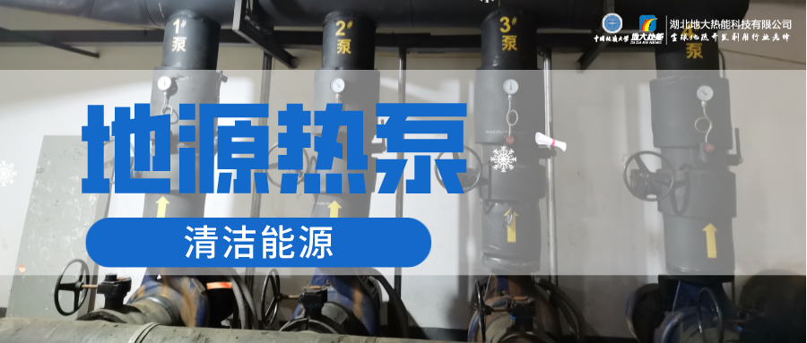 地大熱能：淺層地?zé)崮埽ǖ卦礋岜茫┕┡倍踔莼êC(jī)場(chǎng) 節(jié)電75%！