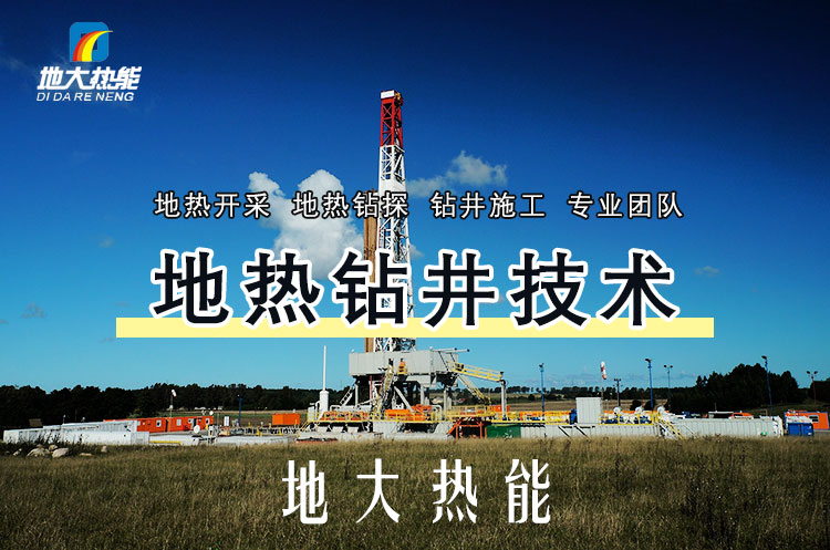投資必看丨打一口地?zé)峋ǘ嗌馘X？專業(yè)鉆井公司-地大熱能