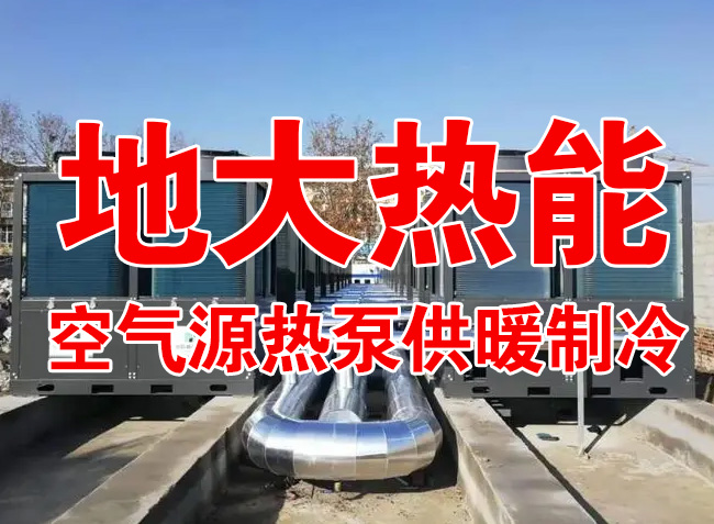 地大熱能因地制宜選擇供暖：地熱井、生物質(zhì)、煤鍋爐，最后都改了熱泵供暖！
