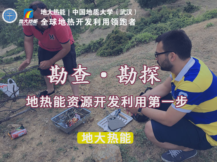 “放心”溫泉開發(fā)項目規(guī)劃，離不開核心因素：地熱溫泉資源勘查（勘探）-地大熱能