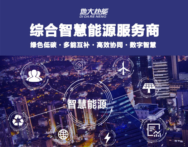 地大熱能：智慧能源管理系統(tǒng)優(yōu)勢(shì) 助力實(shí)現(xiàn)“碳達(dá)峰”、“碳中和”目標(biāo)