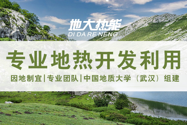 地?zé)豳Y源直接利用居世界首位，發(fā)展地?zé)嵊兄趯崿F(xiàn)能源多樣性-地大熱能
