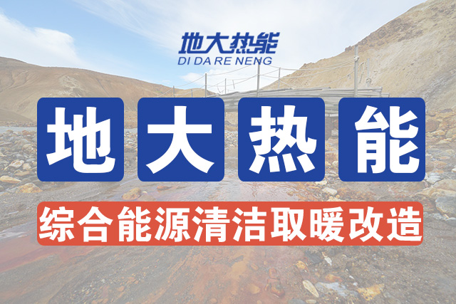 安徽省適宜規(guī)?；_(kāi)發(fā)利用淺層地?zé)崮軕?yīng)用于建筑供熱制冷-地大熱能-地?zé)衢_(kāi)發(fā)利用