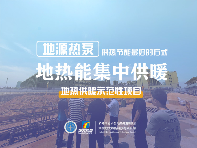 熱泵供熱市場(chǎng)需求前景廣闊，節(jié)能減碳潛力巨大-熱泵系統(tǒng)供暖制冷-地大熱能