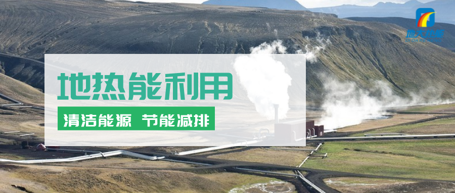 地熱能在“十四五”期間有怎樣的發(fā)展機遇？如何因地制宜發(fā)展地熱-地大熱能