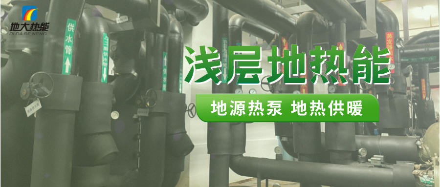 熱泵供熱市場(chǎng)需求前景廣闊，節(jié)能減碳潛力巨大-熱泵系統(tǒng)供暖制冷-地大熱能