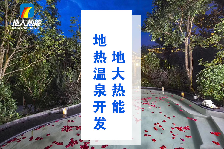 地大熱能：溫泉井一般打多深？哪些地方適合打溫泉井？-地?zé)釡厝_(kāi)發(fā)