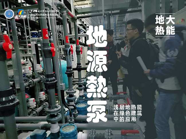 地大熱能_夏熱冬暖地區(qū)如何正確使用地源熱泵_供暖制冷熱泵系統