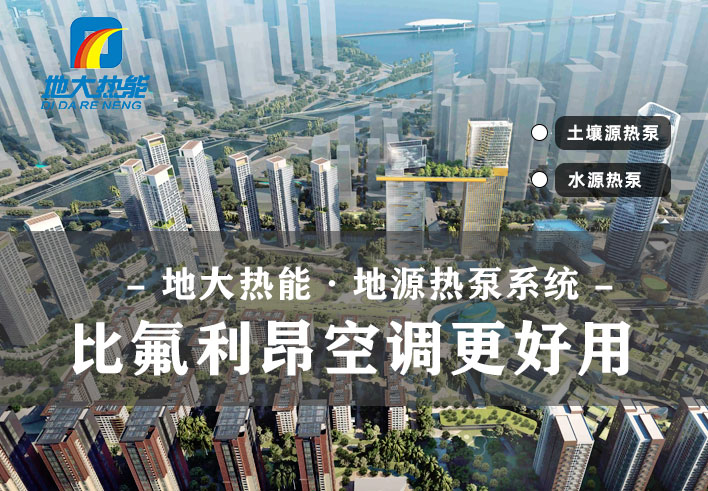 地大熱能_夏熱冬暖地區(qū)如何正確使用地源熱泵_供暖制冷熱泵系統