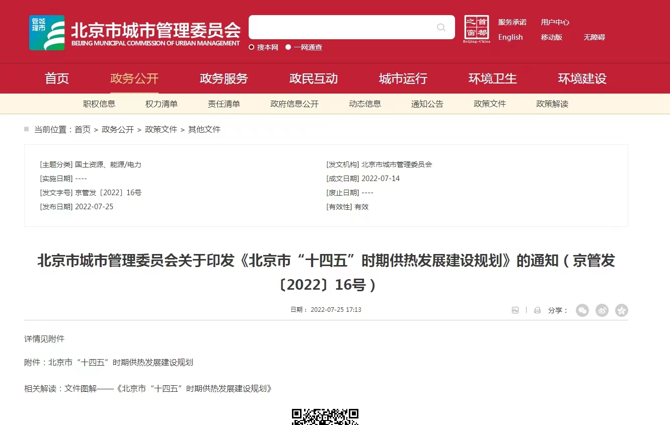 重點發(fā)展地熱能新能源供熱！北京出臺“十四五”供熱發(fā)展建設規(guī)劃-地大熱能