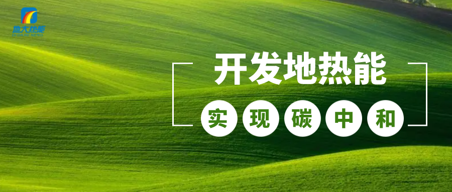 政策解讀！從規(guī)劃看北京市“十四五”供熱發(fā)展-地?zé)峥稍偕茉垂?地大熱能