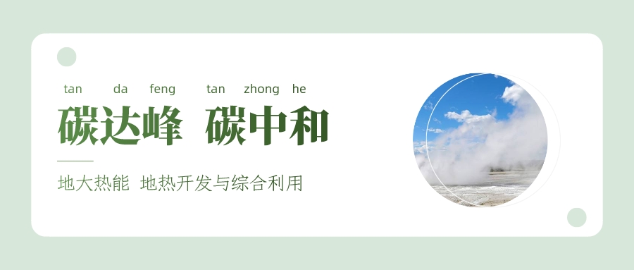能源局李創(chuàng)軍司長：“十四五”開展地熱能發(fā)電、中深層地熱供暖等示范工程-地大熱能