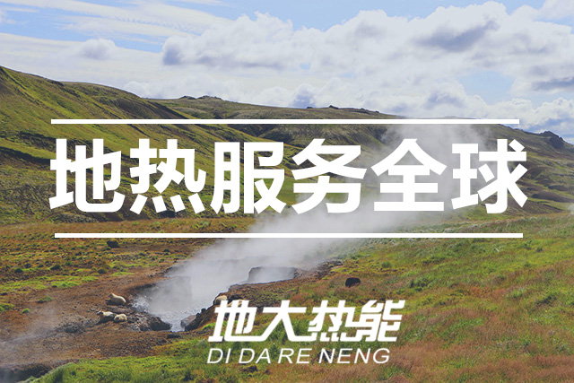能源局李創(chuàng)軍司長：“十四五”開展地熱能發(fā)電、中深層地熱供暖等示范工程-地大熱能