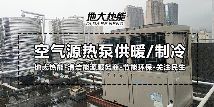 劃重點！多種供熱制冷方案優(yōu)缺點 一定有適合你的-熱泵系統(tǒng)供暖-地大熱能