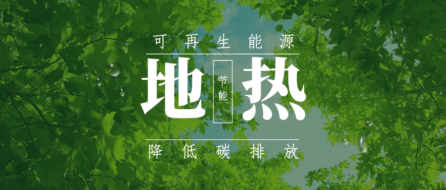 全盛時期即將到來！歐洲在地?zé)崮苌涎合轮刈?地?zé)豳Y源開發(fā)利用-地大熱能