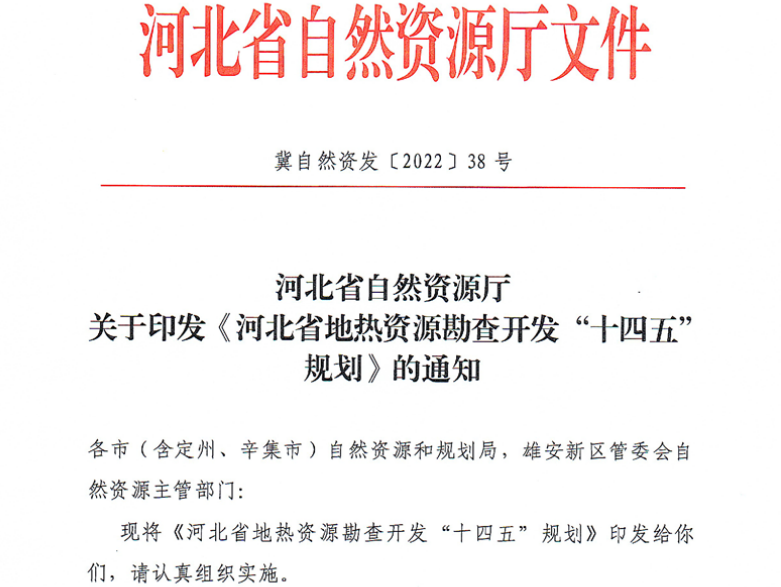 面積1512.2平方公里！河北劃定6個(gè)重點(diǎn)區(qū)開發(fā)地?zé)豳Y源-地大熱能