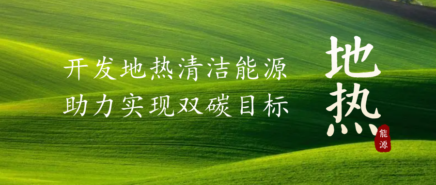 重磅發(fā)布！2022年中國地?zé)岽笫掠?地大熱能