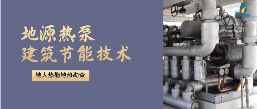 “熱泵+”復(fù)合系統(tǒng)，未來建筑供熱供冷的重要形式-地大熱能
