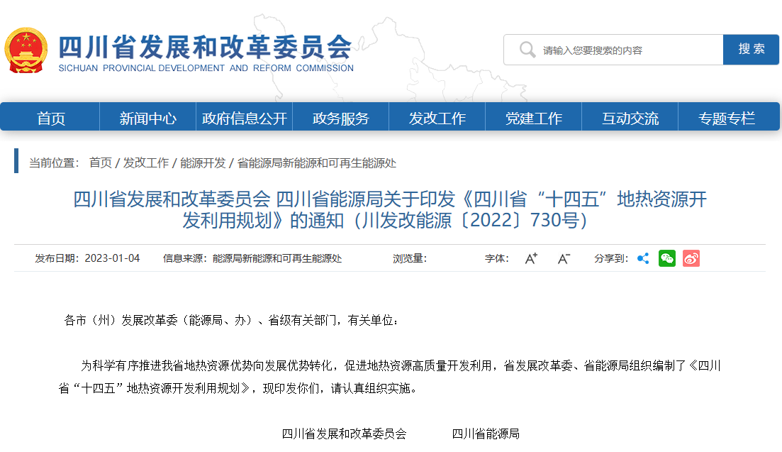 四川“十四五”地?zé)豳Y源開發(fā)：2025年，地?zé)岙a(chǎn)業(yè)年增加值達(dá)到10億元-地大熱能