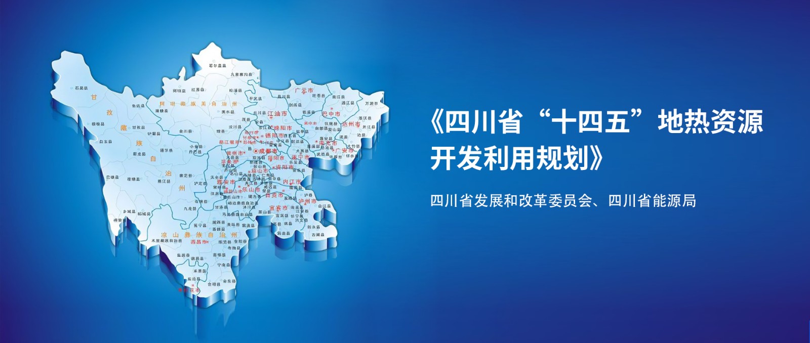 四川“十四五”地?zé)豳Y源開發(fā)：2025年，地?zé)岙a(chǎn)業(yè)年增加值達(dá)到10億元-地大熱能
