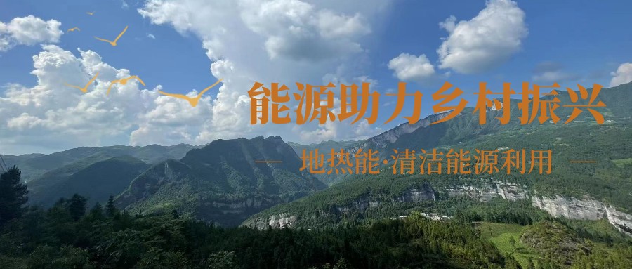 在向“雙碳”目標前進的過程中，農(nóng)村清潔供暖如何破局？-地大熱能