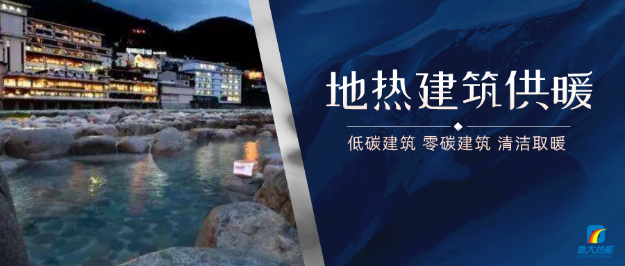 地?zé)峁┡娣e增加50％以上！山西地?zé)岚l(fā)展定了“小目標(biāo)”-地大熱能