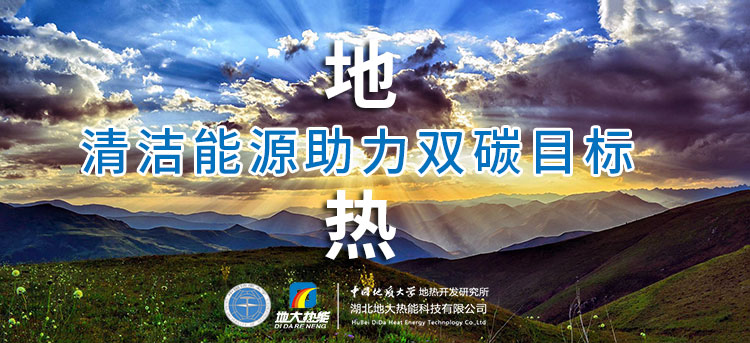 國務院：因地制宜發(fā)展地熱能等清潔能源，開展供熱改造等“三改聯(lián)動”-地大熱能