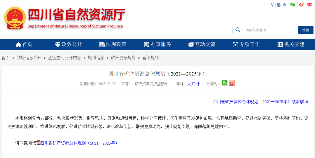 四川省礦產(chǎn)資源總體規(guī)劃發(fā)布，地?zé)豳Y源勘查成重頭戲-地大熱能