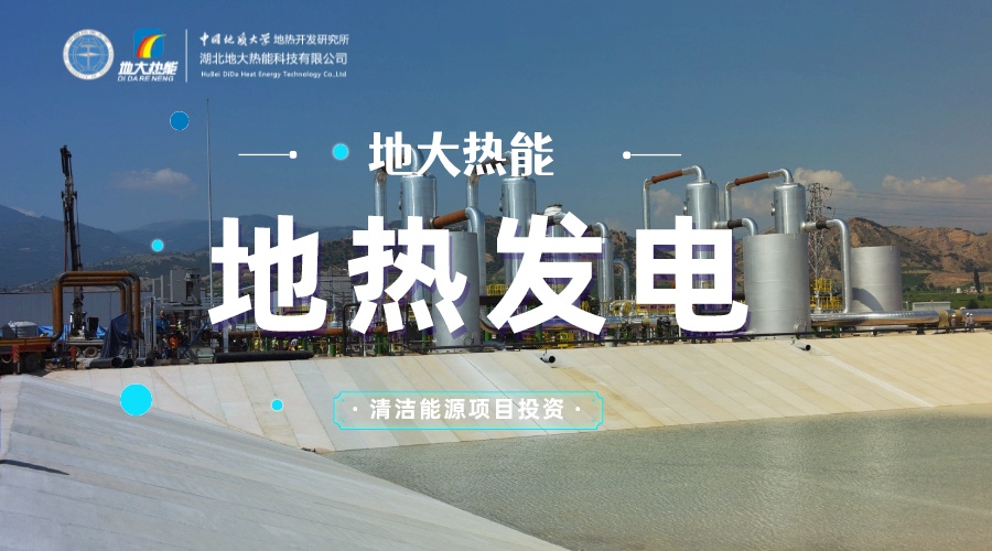 中國(guó)地?zé)嶂苯永萌虻谝?地?zé)岚l(fā)電發(fā)展緩慢的原因是什么？地大熱能
