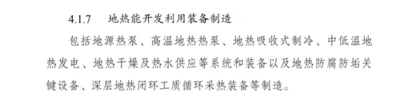 最新！地熱能入選《綠色低碳轉型產業(yè)指導目錄(2024年版)》-地大熱能
