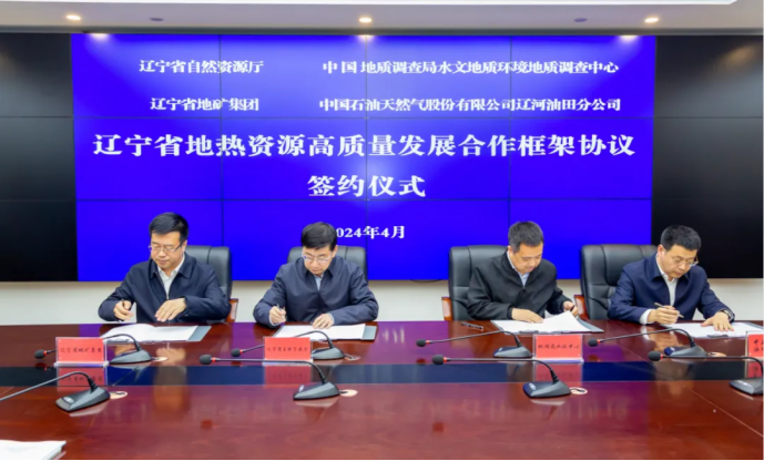 四方簽署協(xié)議！遼寧地?zé)豳Y源開發(fā)邁出新步伐 因地制宜推行熱泵、地?zé)崮?地大熱能