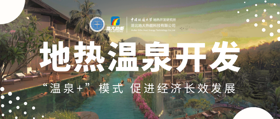 溫泉旅游項(xiàng)目的開發(fā)，甲方應(yīng)該怎么做？地?zé)釡厝_發(fā)-地大熱能