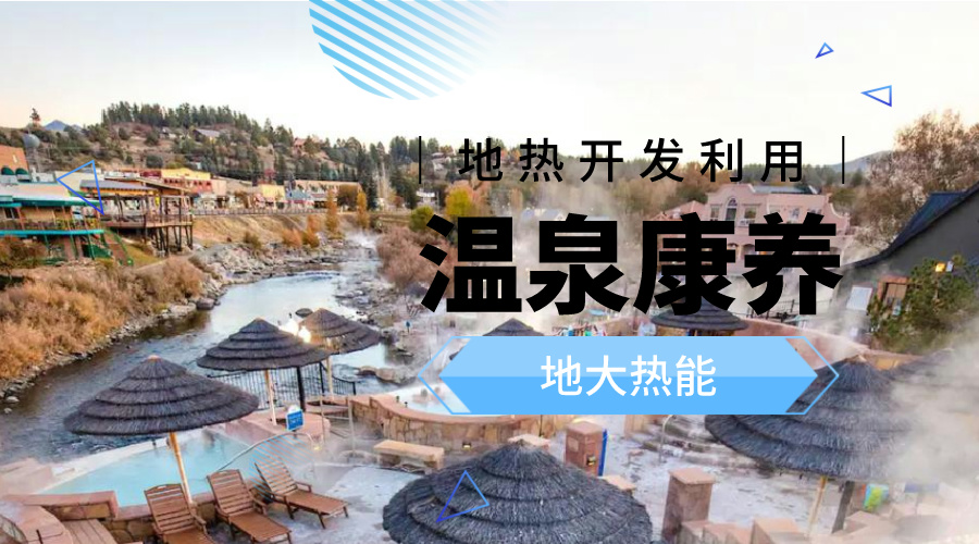 溫泉旅游項(xiàng)目的開發(fā)，甲方應(yīng)該怎么做？地?zé)釡厝_發(fā)-地大熱能
