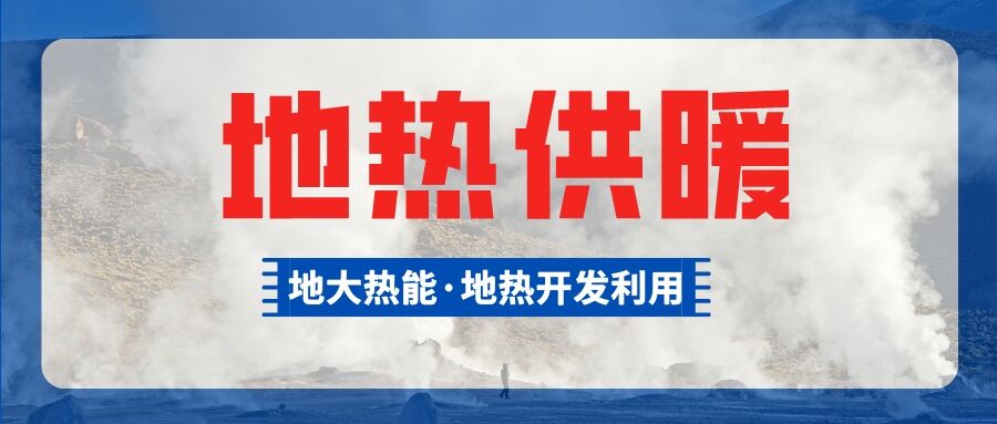 總投資超1億元！河南商丘6個小區(qū)將采用中深層地熱供暖-地大熱能
