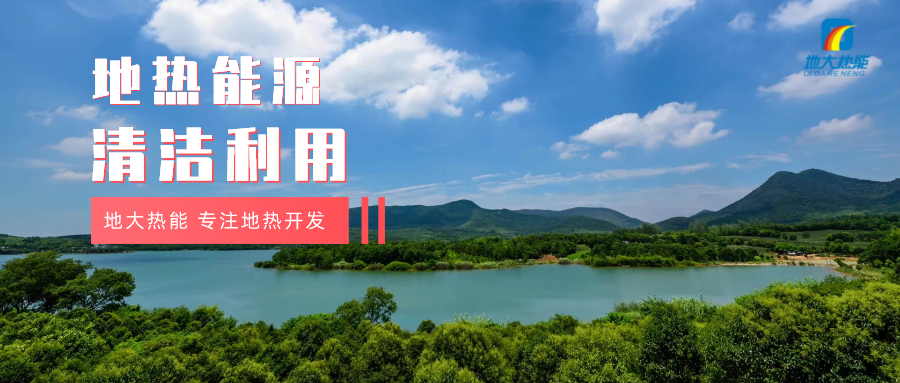 濟南起步區(qū)：到2026年，地熱能等清潔能源利用體系逐步完善-地大熱能