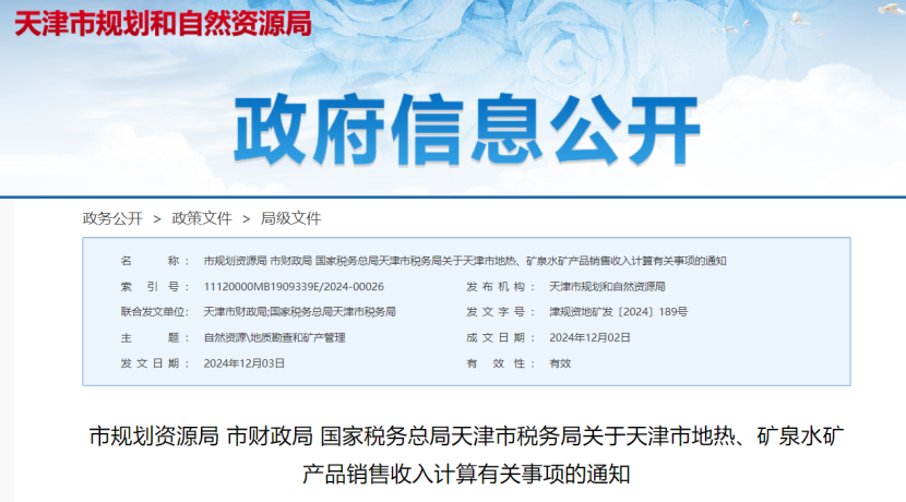 2024年多地公布地?zé)?、礦泉水核定價(jià)格-地大熱能