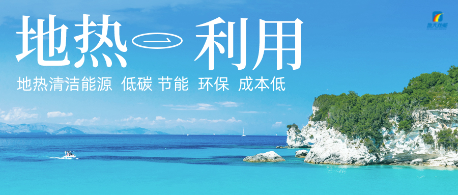 加大地?zé)嵝录夹g(shù)創(chuàng)新應(yīng)用 加快培育新業(yè)態(tài)、新場(chǎng)景、新模式-地大熱能