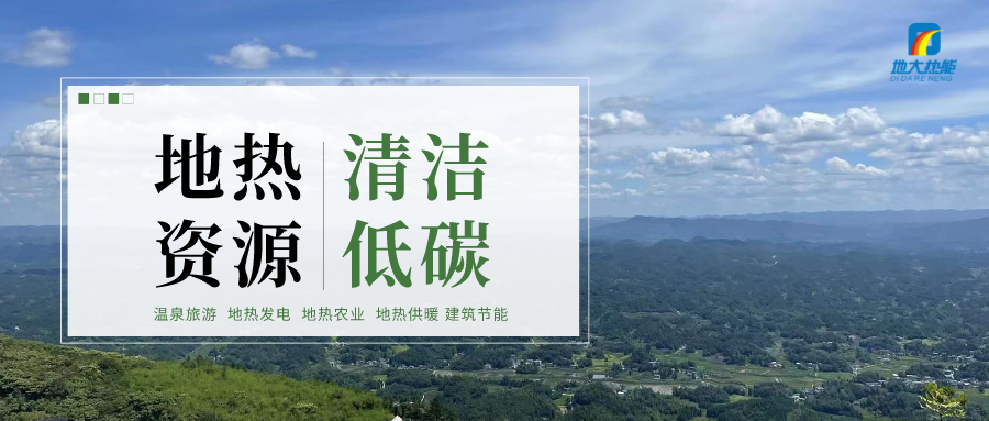 加大地?zé)嵝录夹g(shù)創(chuàng)新應(yīng)用 加快培育新業(yè)態(tài)、新場(chǎng)景、新模式-地大熱能