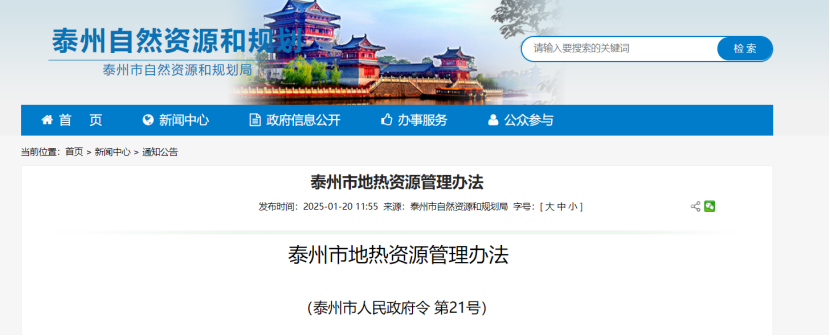 《泰州市地?zé)豳Y源管理辦法》加強地?zé)豳Y源勘查、開發(fā)利用-地大熱能