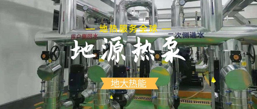 地源熱泵供暖：高效、環(huán)保的供暖新選擇-淺層地?zé)崮荛_(kāi)發(fā)利用-地大熱能