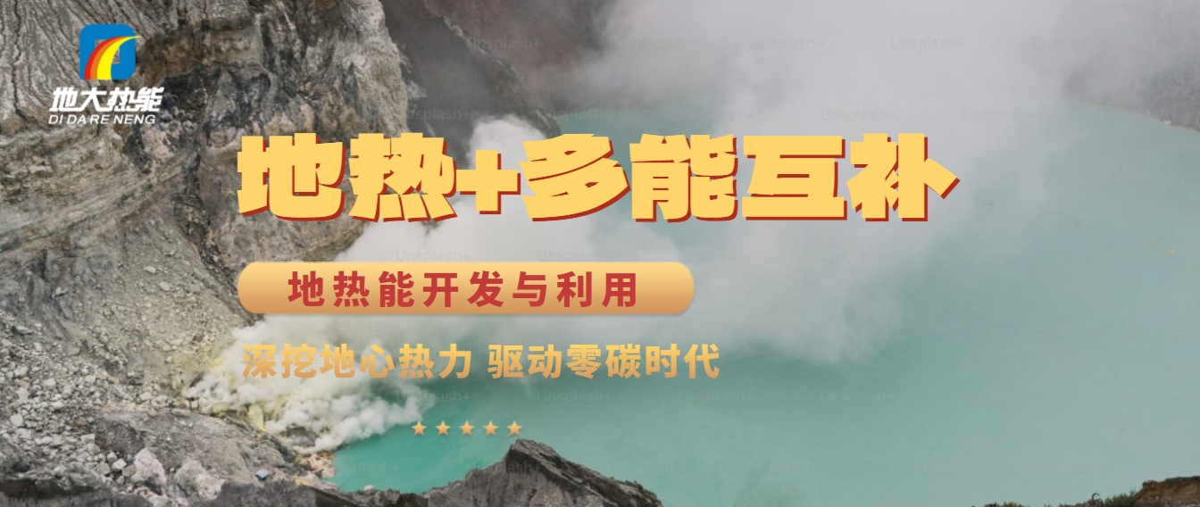 西藏措美縣清潔能源（地?zé)?多能互補(bǔ)）發(fā)展的機(jī)遇、挑戰(zhàn) -地?zé)豳Y源開發(fā)利用-地大熱能