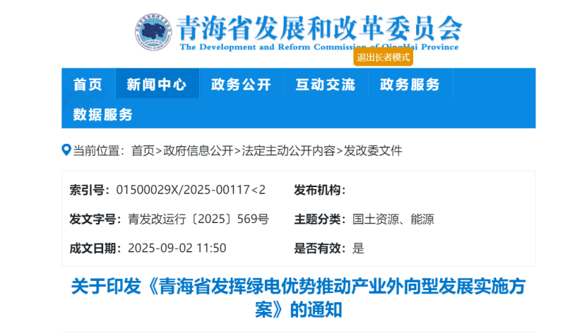 關于印發(fā)《青海省發(fā)揮綠電優(yōu)勢推動產業(yè)外向型發(fā)展實施方案》的通知-地大熱能