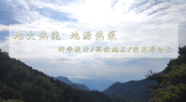 地?zé)峁┡?！湖南推?dòng)淺層地?zé)崮芙ㄖ?guī)?；瘧?yīng)用試點(diǎn)